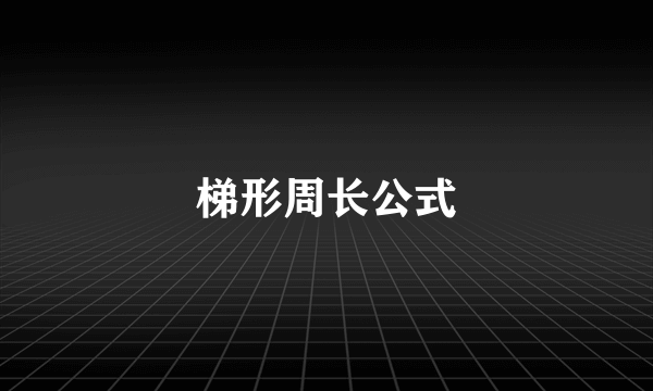 梯形周长公式