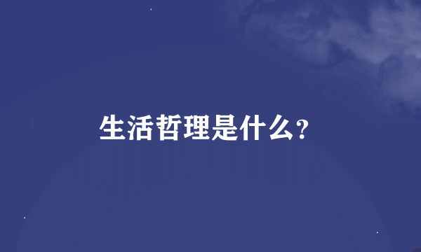 生活哲理是什么？