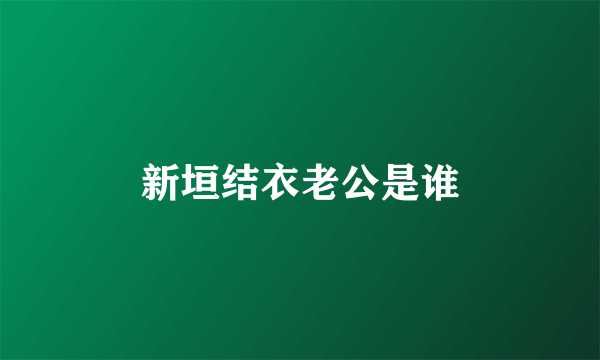 新垣结衣老公是谁