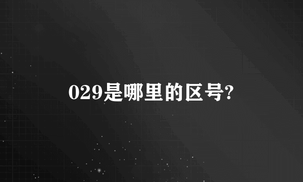 029是哪里的区号?