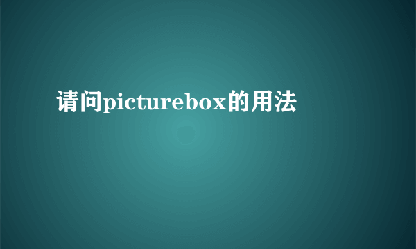 请问picturebox的用法