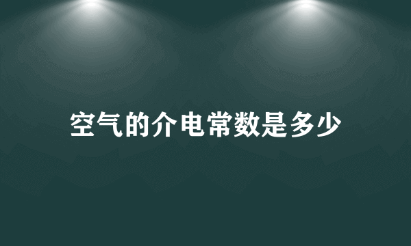 空气的介电常数是多少