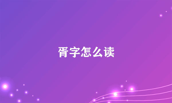 胥字怎么读