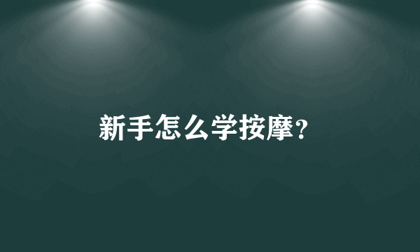 新手怎么学按摩？