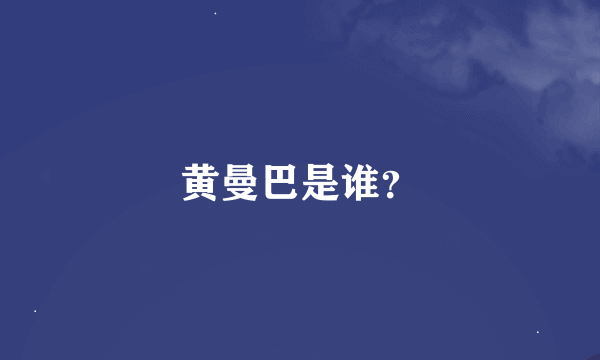 黄曼巴是谁？