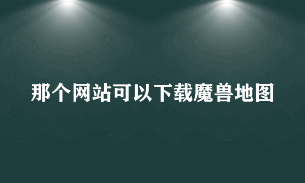 那个网站可以下载魔兽地图