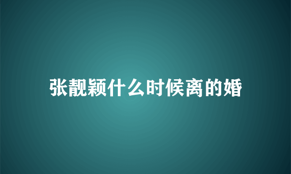 张靓颖什么时候离的婚