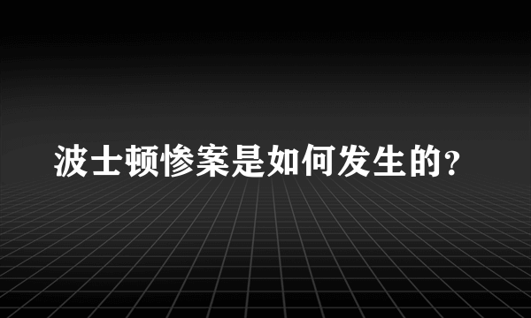 波士顿惨案是如何发生的？