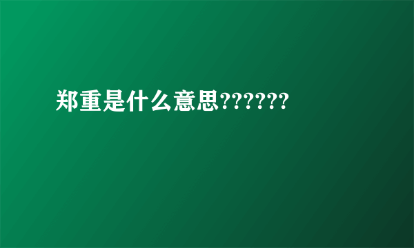 郑重是什么意思??????