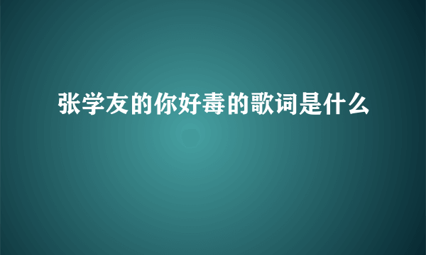 张学友的你好毒的歌词是什么