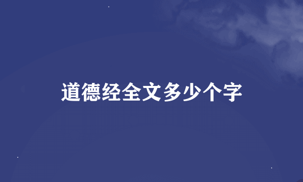 道德经全文多少个字