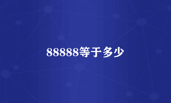 88888等于多少