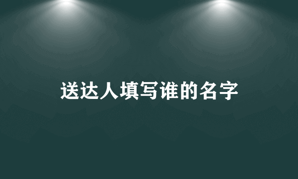 送达人填写谁的名字