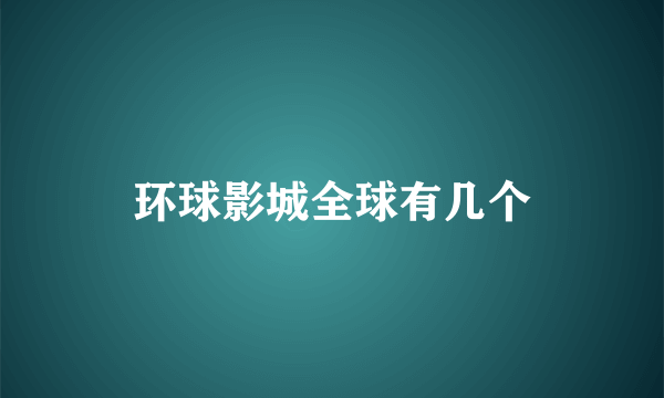 环球影城全球有几个