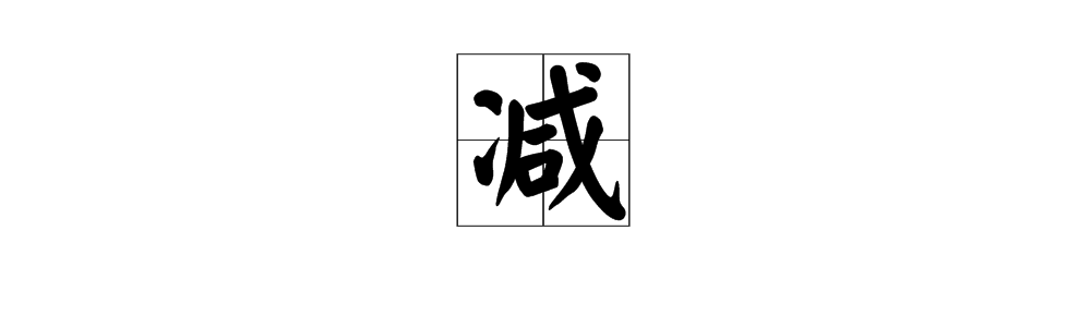 “减”字笔画顺序是什么？