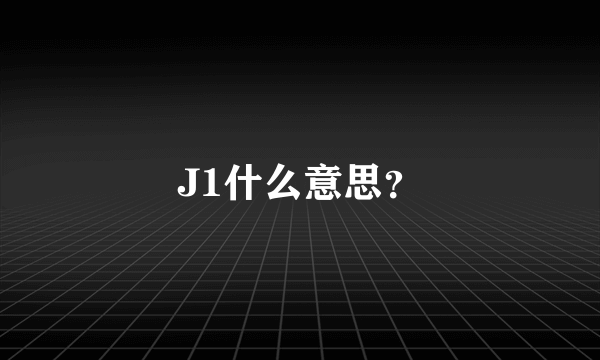 J1什么意思？