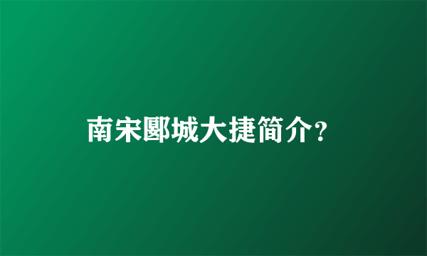 南宋郾城大捷简介？