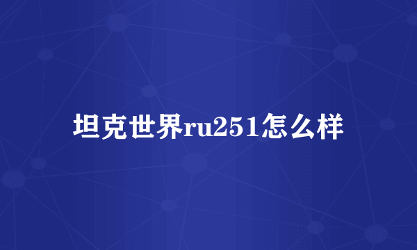 坦克世界ru251怎么样