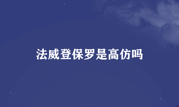 法威登保罗是高仿吗