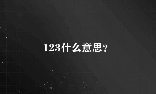 123什么意思？