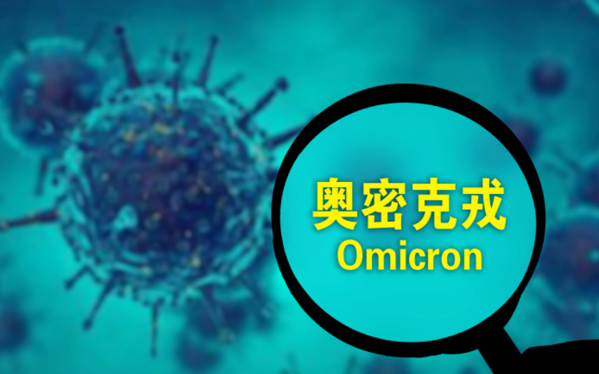 omicron是什么意思