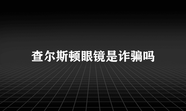 查尔斯顿眼镜是诈骗吗