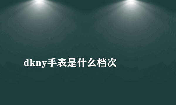 
dkny手表是什么档次

