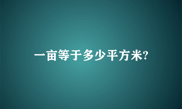 一亩等于多少平方米?