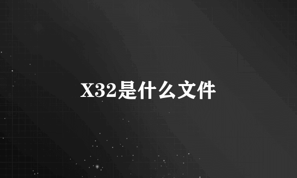 X32是什么文件