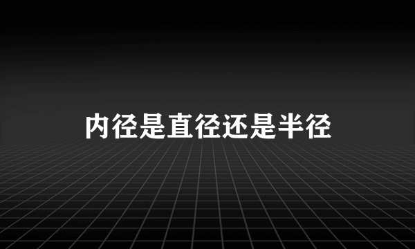 内径是直径还是半径