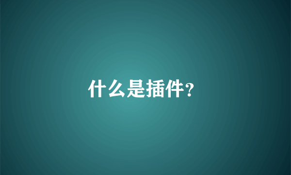 什么是插件？