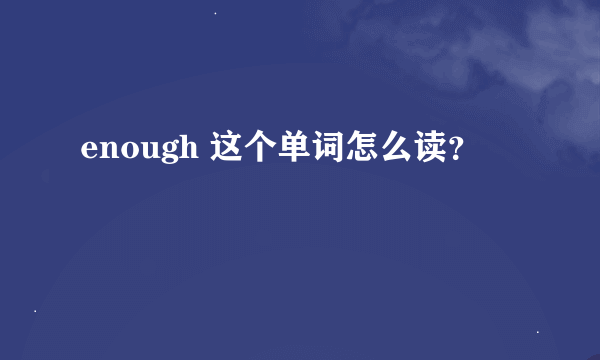 enough 这个单词怎么读？