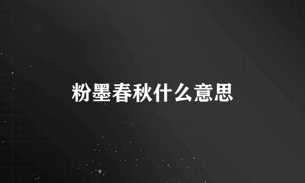 粉墨春秋什么意思