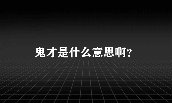 鬼才是什么意思啊？