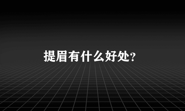 提眉有什么好处？