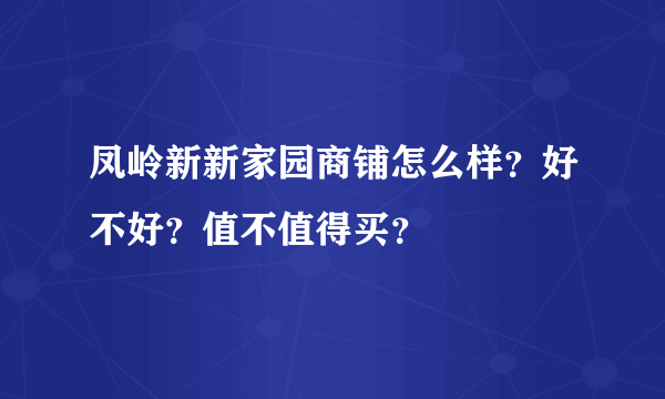 凤岭新新家园商铺怎么样？好不好？值不值得买？