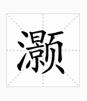 “灏”读音是什么？