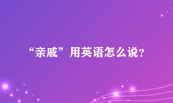 “亲戚”用英语怎么说？