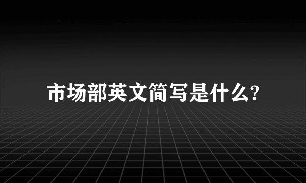 市场部英文简写是什么?