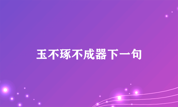 玉不琢不成器下一句