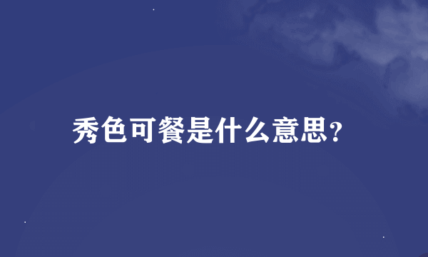 秀色可餐是什么意思？