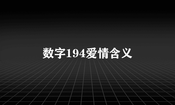 数字194爱情含义