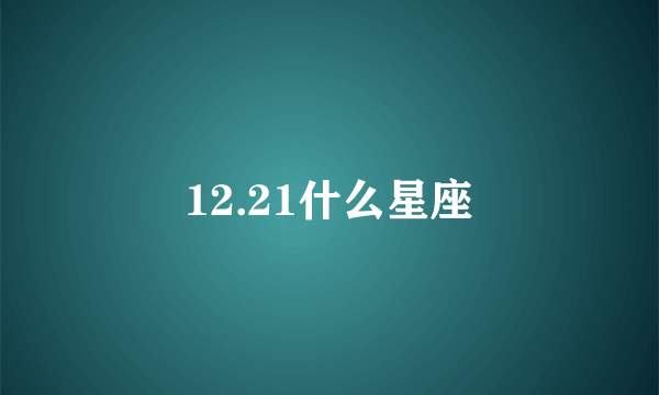 12.21什么星座