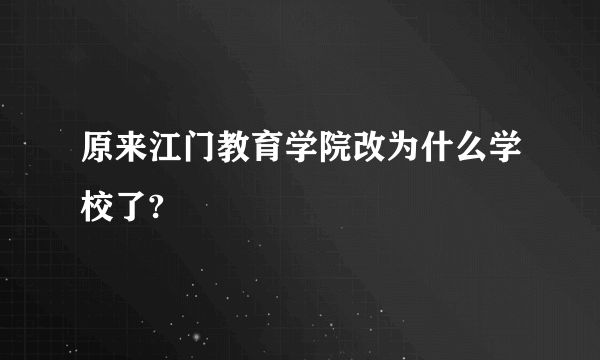 原来江门教育学院改为什么学校了?