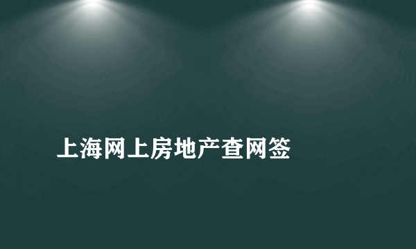 
上海网上房地产查网签

