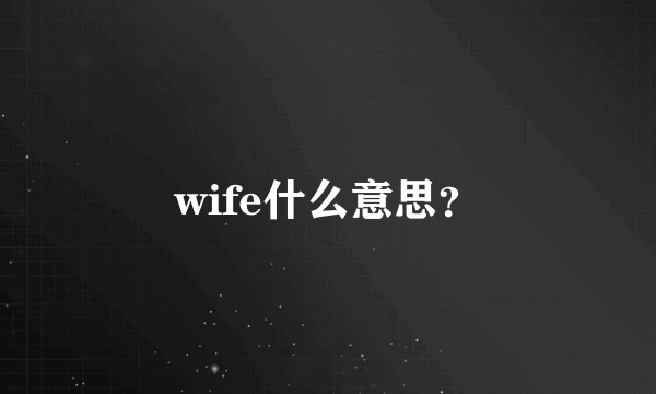 wife什么意思？