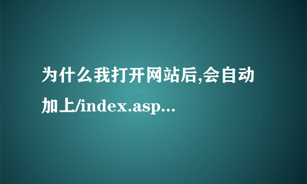 为什么我打开网站后,会自动加上/index.asp这个后缀