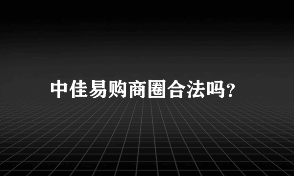 中佳易购商圈合法吗？