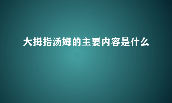 大拇指汤姆的主要内容是什么