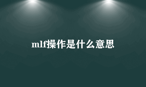 mlf操作是什么意思